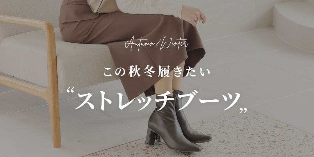 この秋冬履きたいブーツ