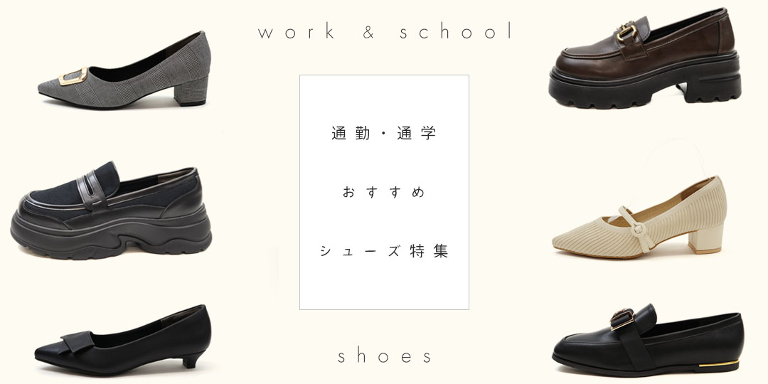 通勤通学シューズ特集