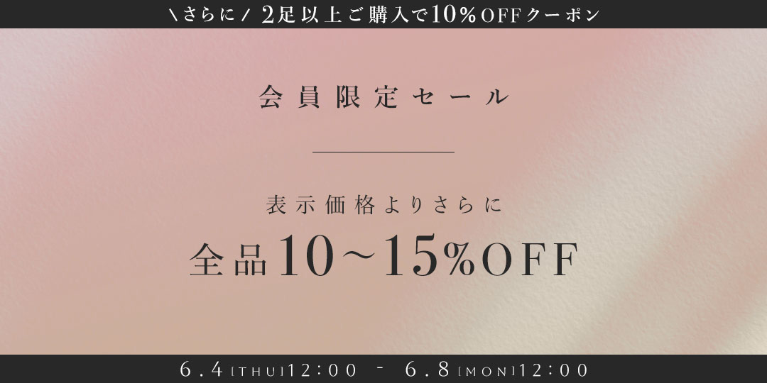 会員限定セール