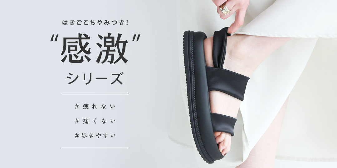 感激サンダル