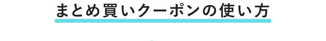 2BUYクーポン使い方