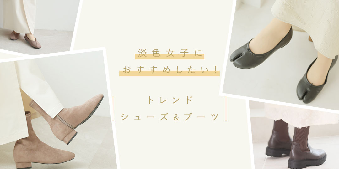 2023AUTUMN,淡色女子,トレンド先取り,2023秋トレンド