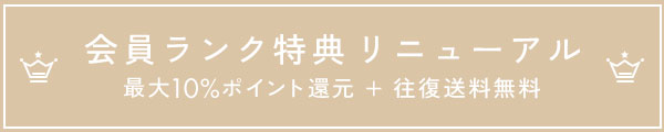 会員ランク特典 リニューアル