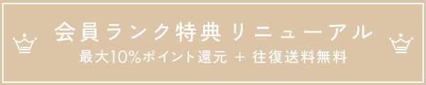 会員ランク特典 リニューアル