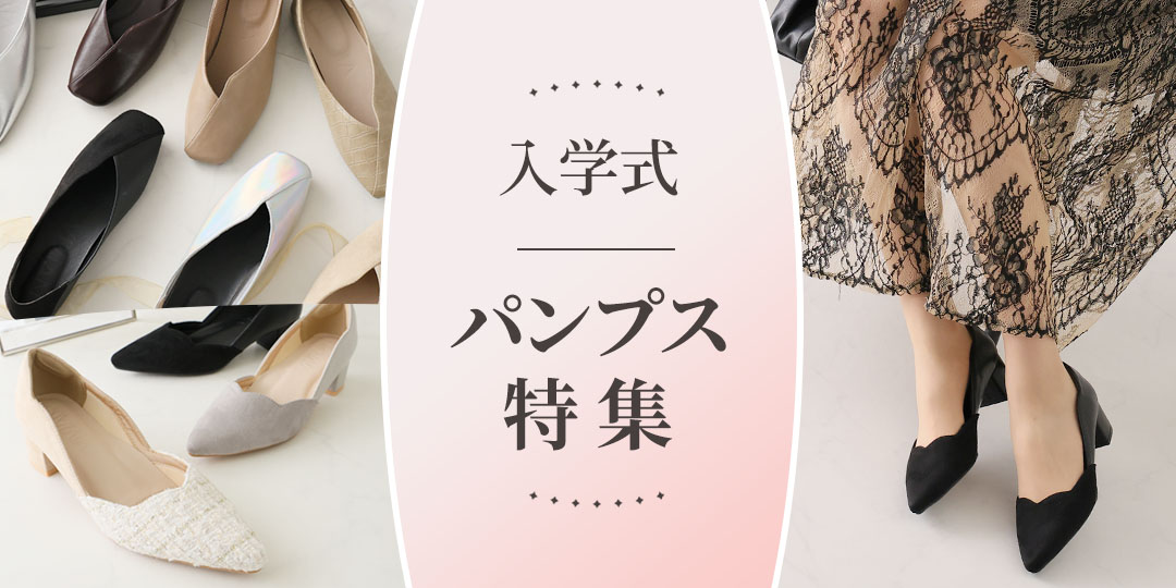 卒業式・入学式 パンプス特集 | ヴィヴィアンコレクション
