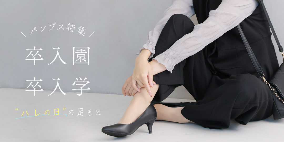 卒入園・卒入学パンプス特集