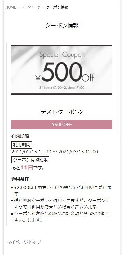 取得済みクーポンが確認できます