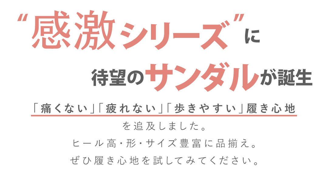 はきごこちやみつき感激サンダル,感激パンプス