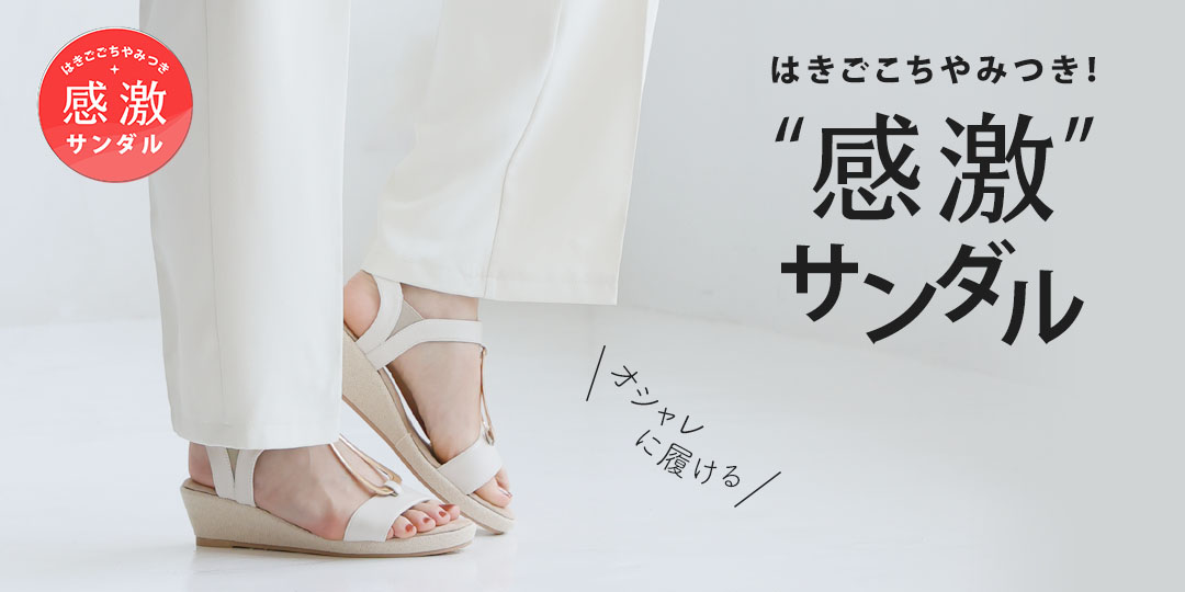 感激サンダル