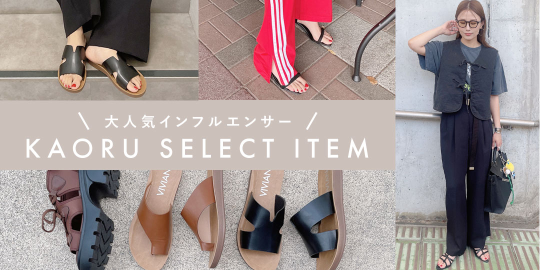 大人気インフルエンサーKAORUさんが選ぶお気に入りサンダル！