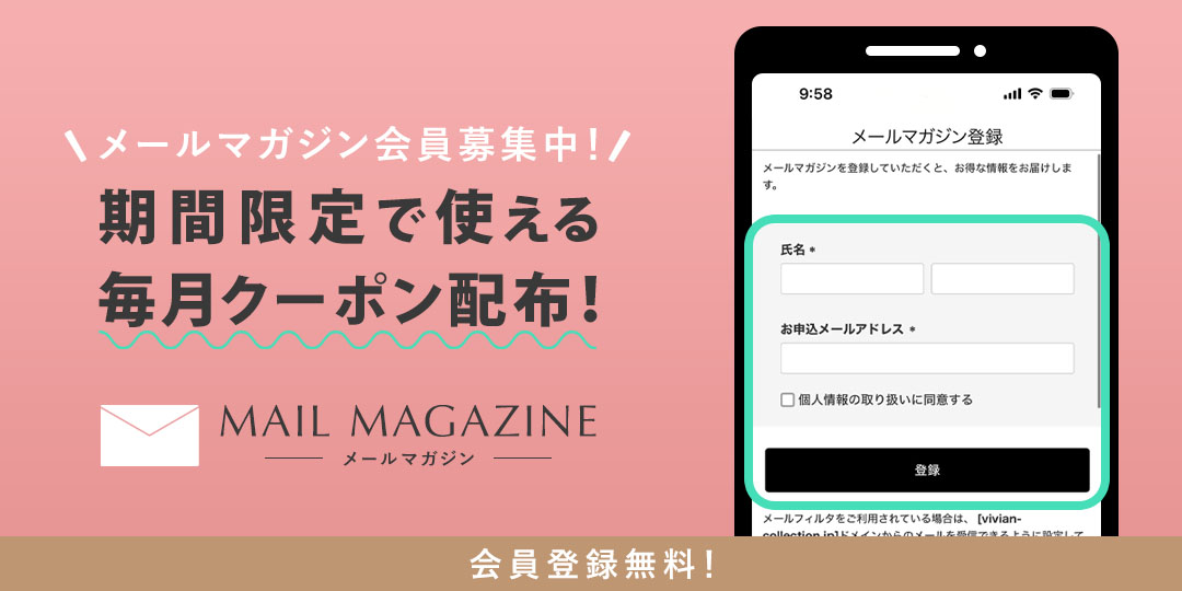 メールマガジン会員登録