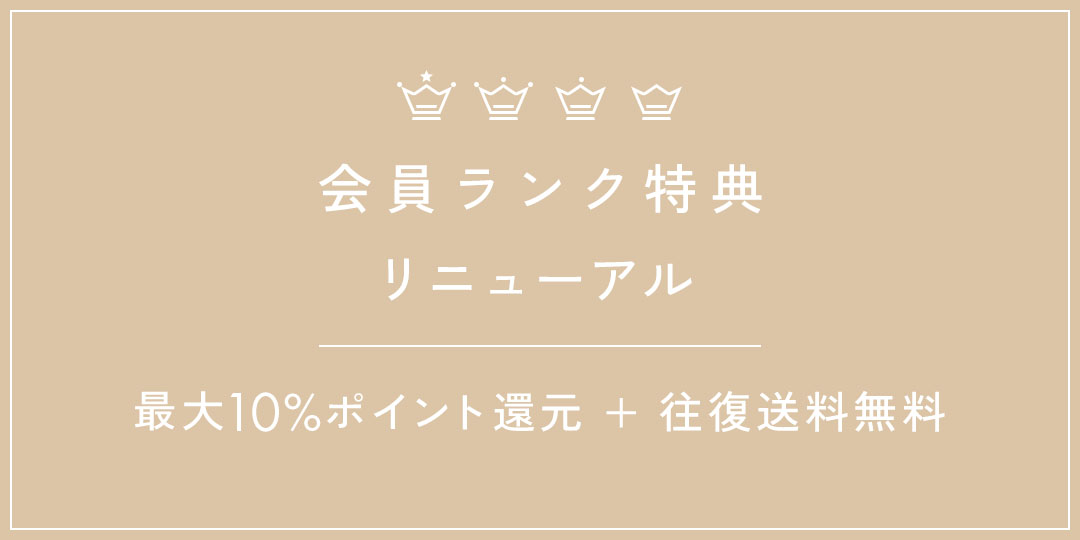 会員ランク特典リニューアル