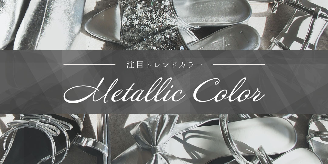 注目トレンド！メタリックカラー！ | ヴィヴィアンコレクション
