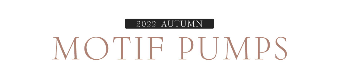 秋新作モチーフパンプス