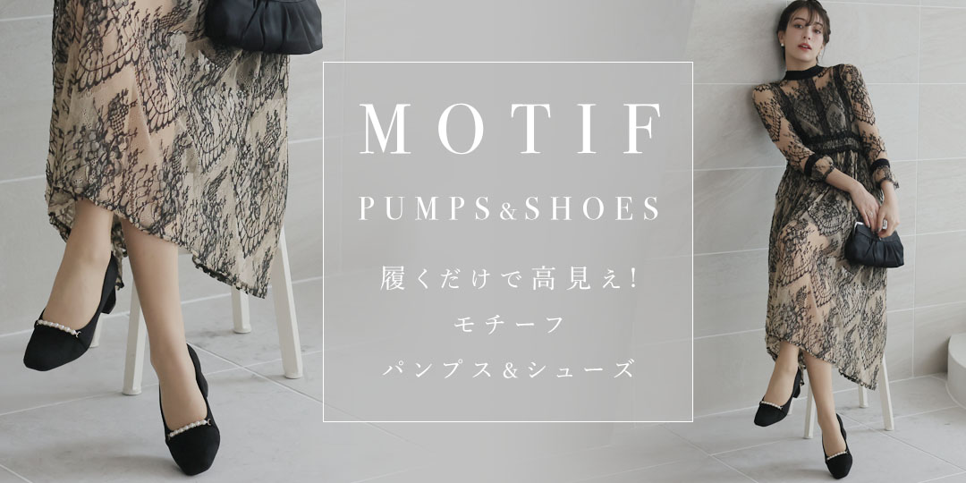 履くだけで高見え!モチーフパンプス＆シューズ