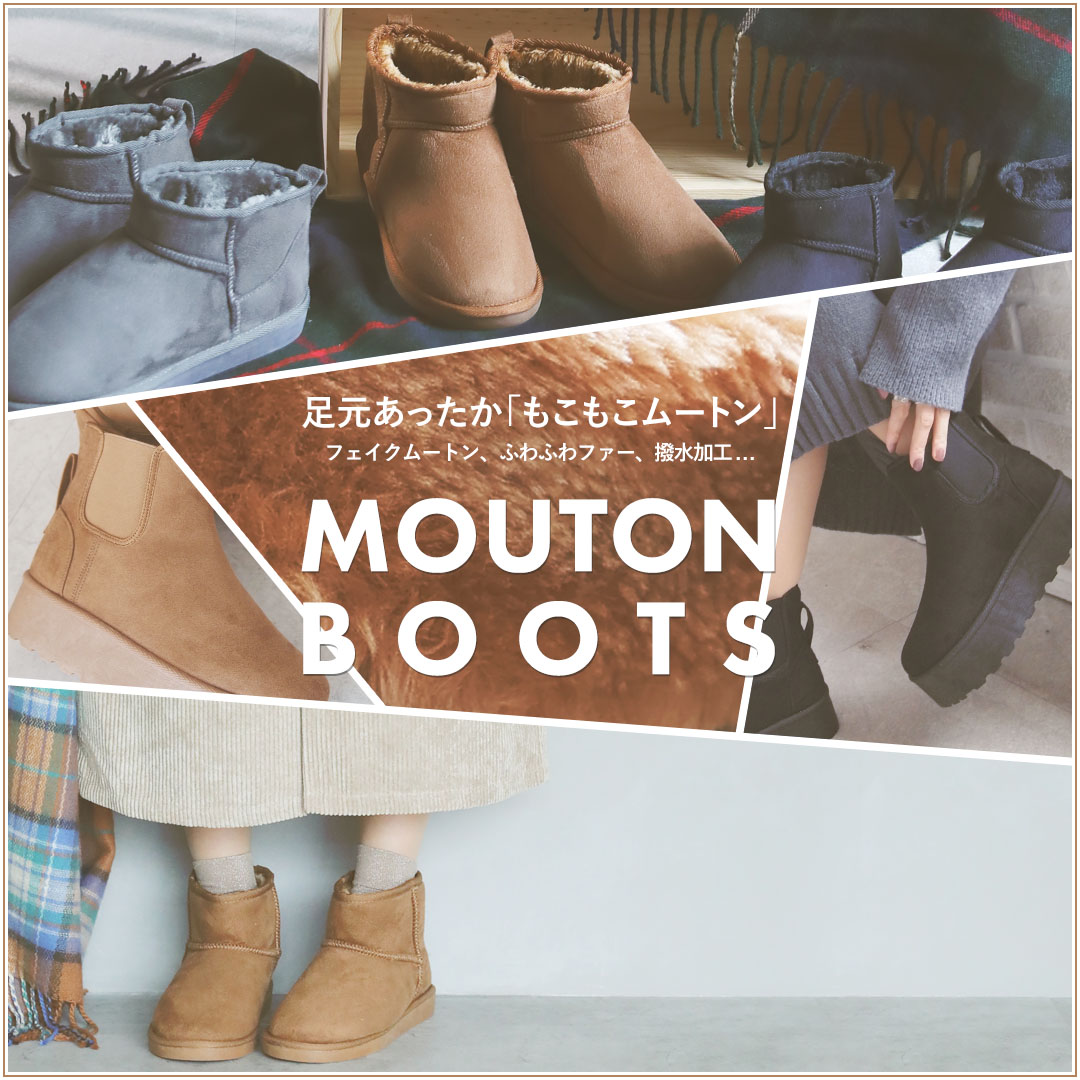 ムートンブーツ