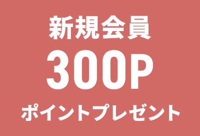 新規会員300円プレゼント
