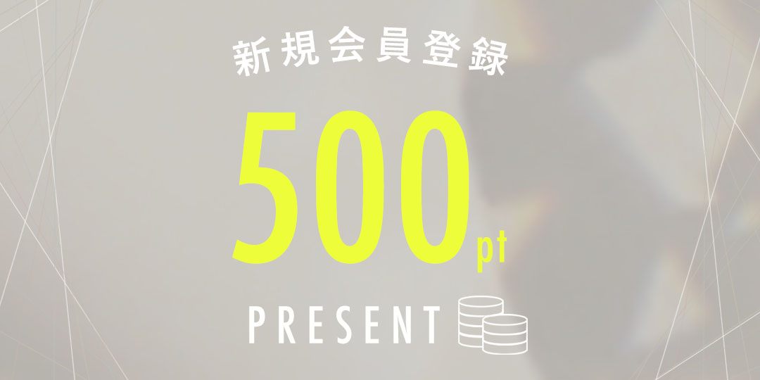 新規会員登録