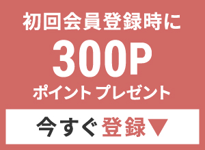 初回会員登録時に300ポイントプレゼント