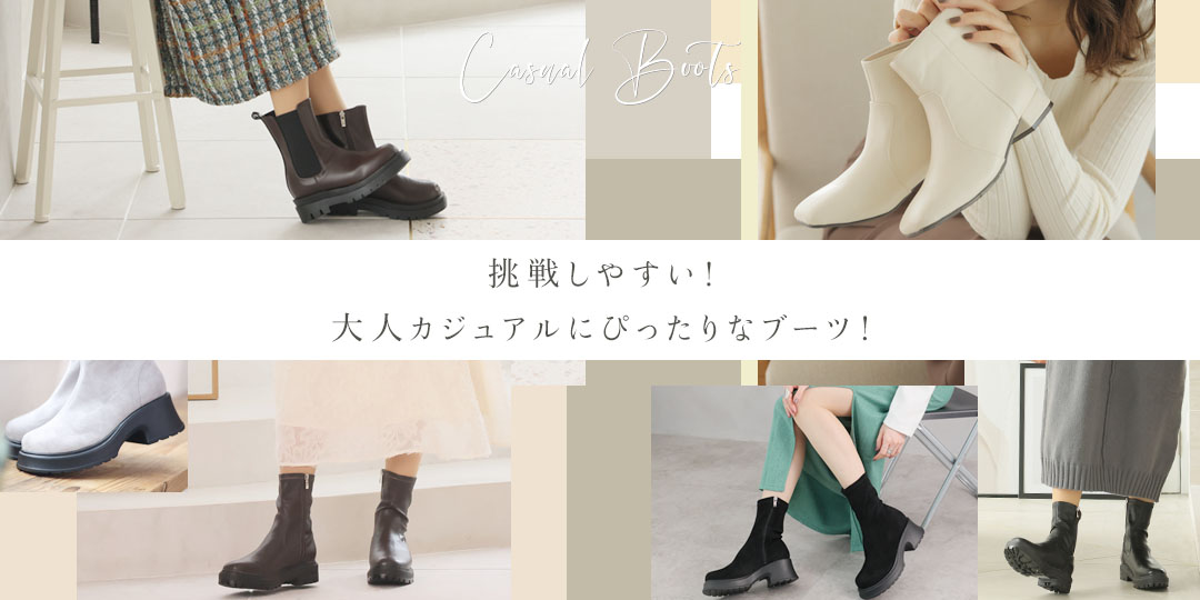 大人カジュアル,ブーツ,2023秋冬トレンド