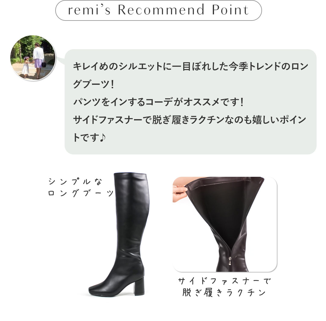 レミさんおすすめブーツ