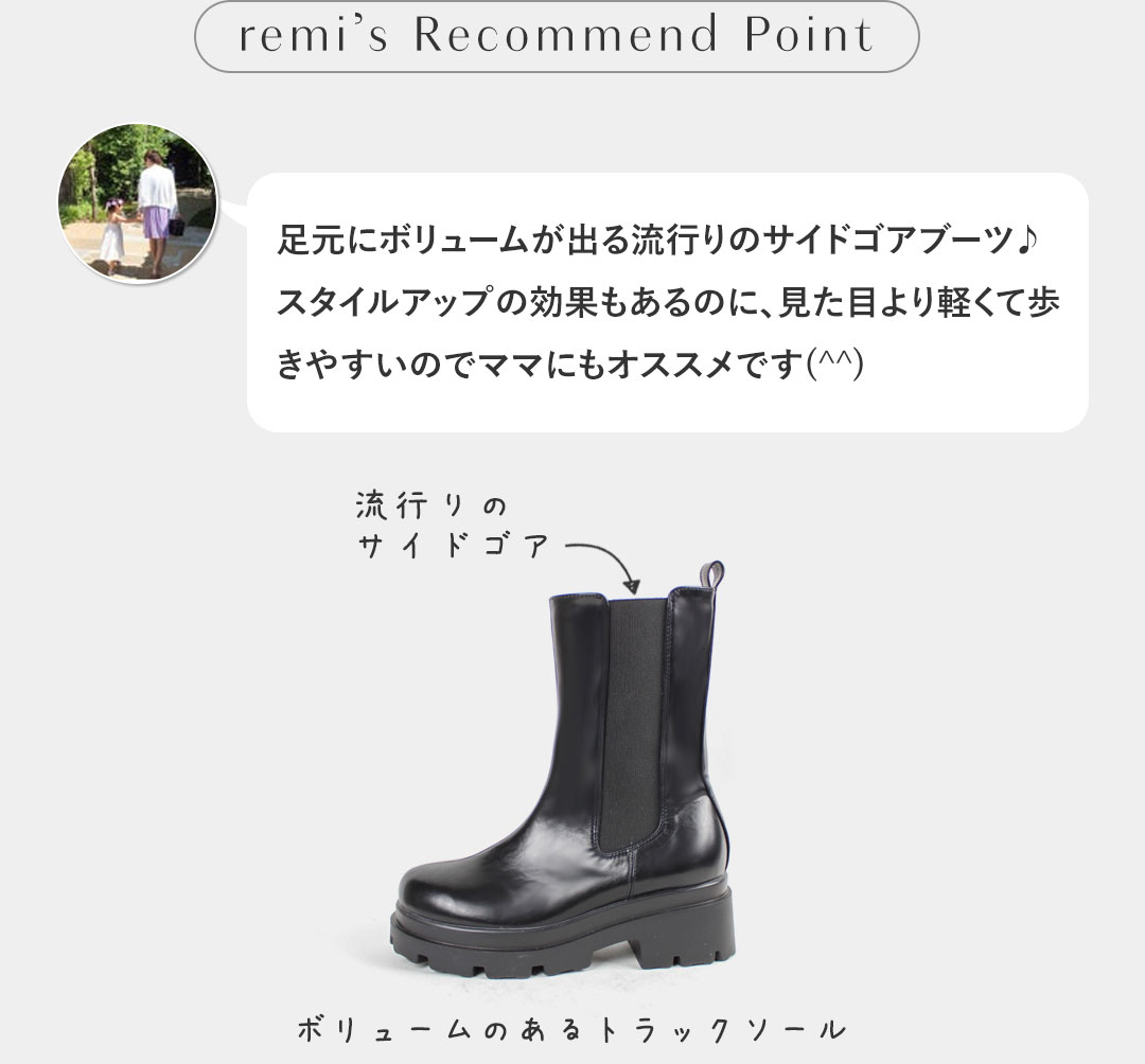 レミさんおすすめブーツ