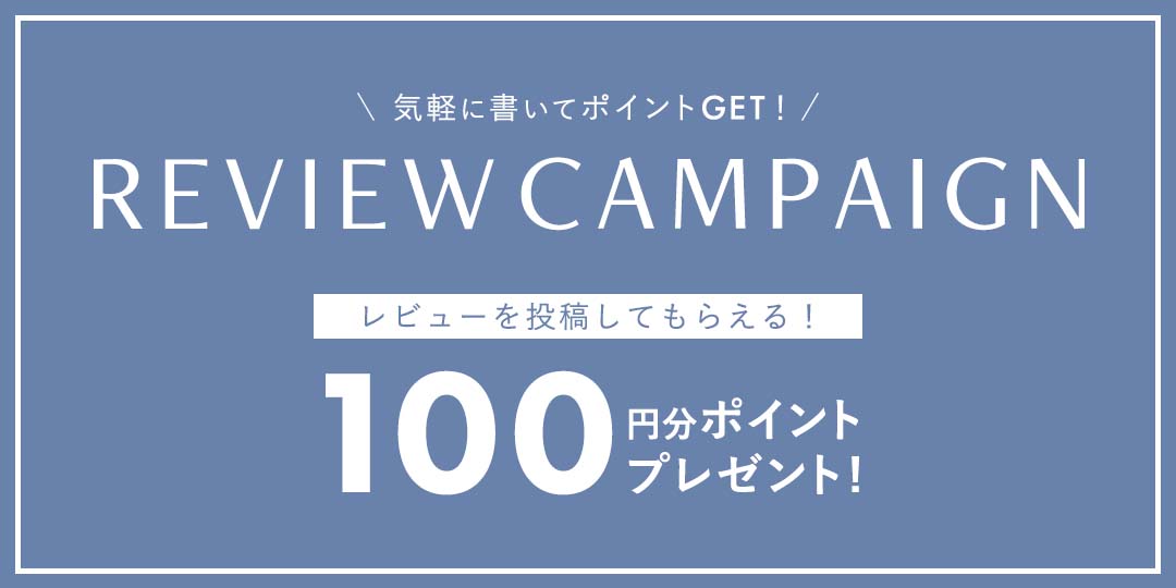 レビュー投稿キャンペーン