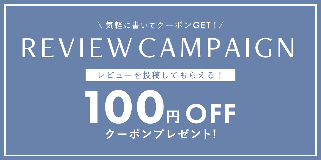 レビュー投稿キャンペーン