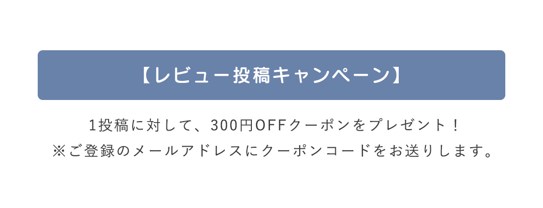 レビューキャンペーン