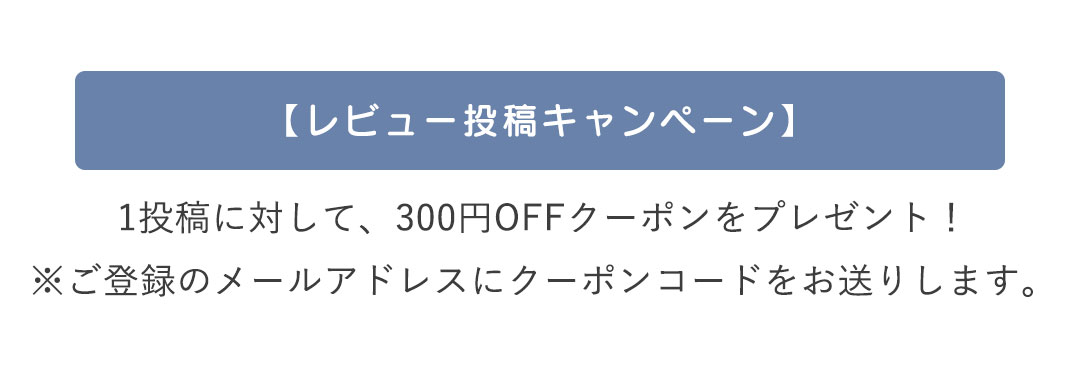 レビューキャンペーン