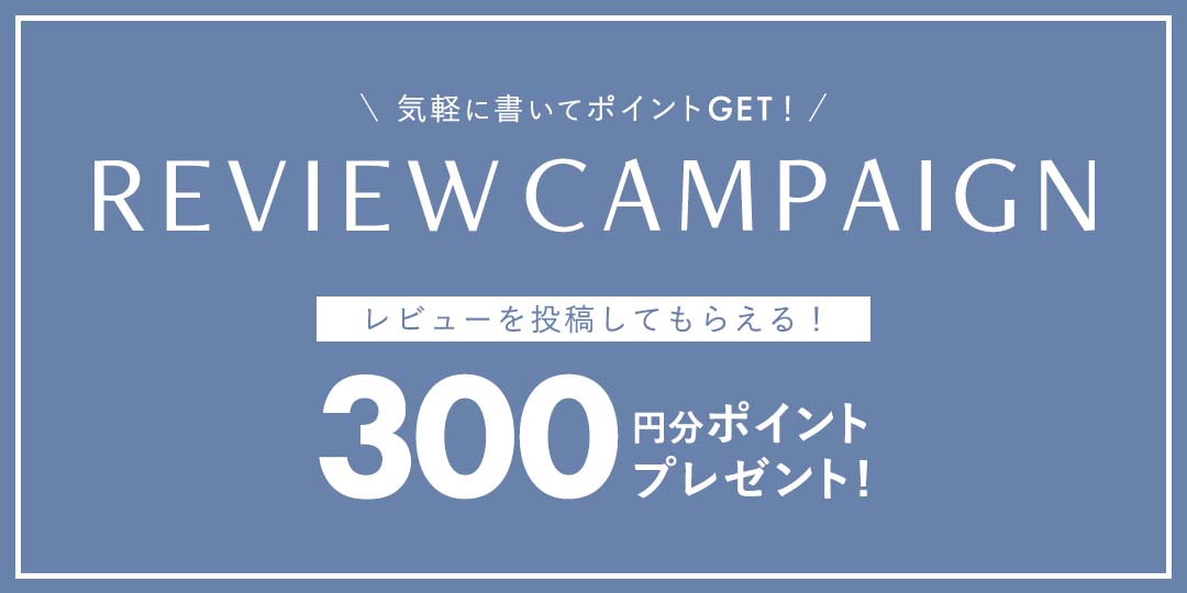 レビュー投稿キャンペーン
