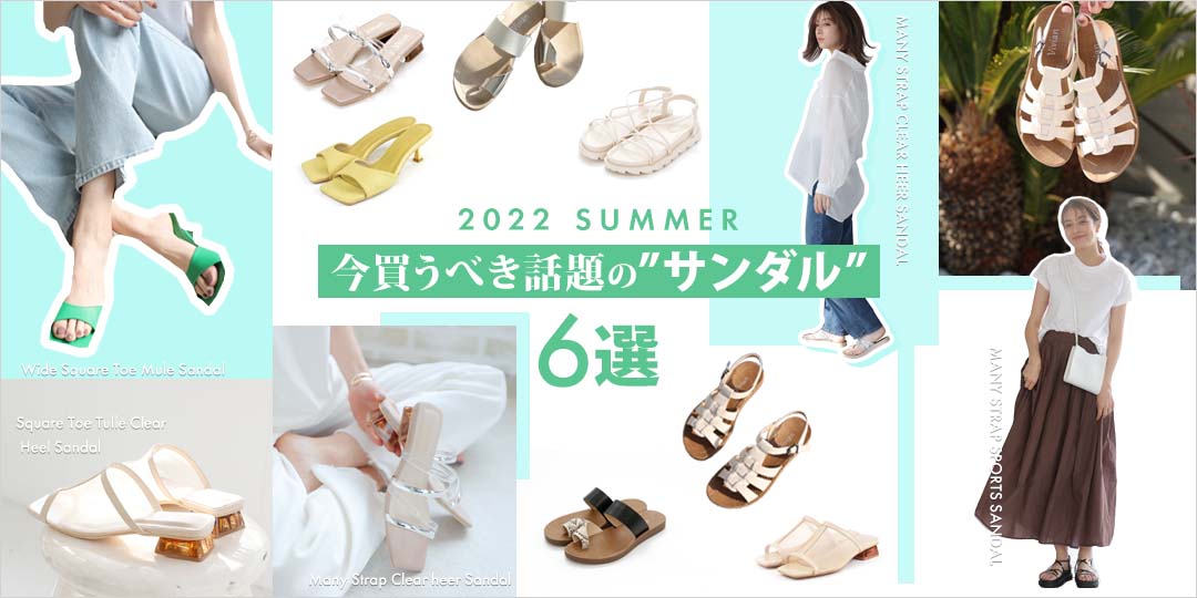 今買うべき話題のサンダル