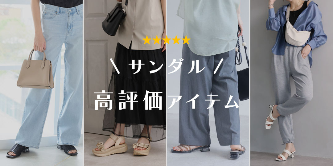 サンダル高評価アイテム