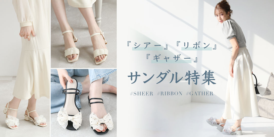 シア―・リボン・ギャザーサンダル特集