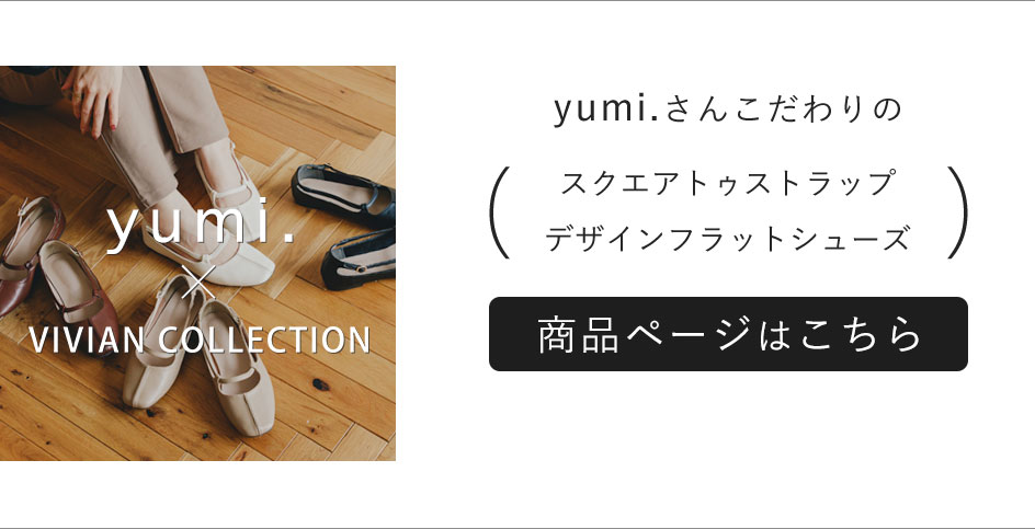 靴 Yumi yumi.さんとコラボ第3弾！ | ヴィヴィアンコレクション