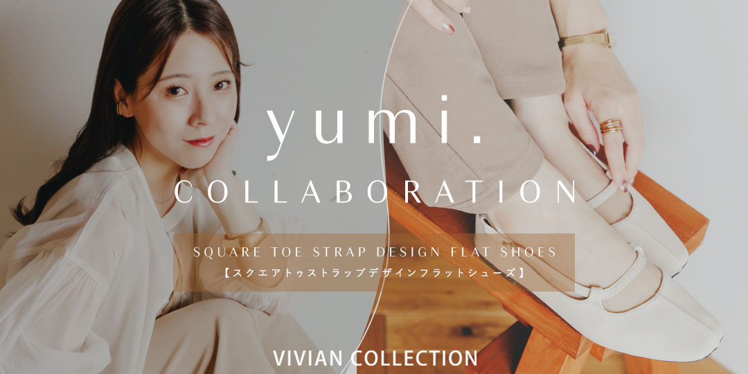 yumi.さんとコラボ第3弾！ | ヴィヴィアンコレクション