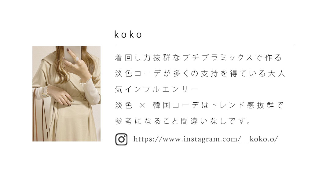 koko,コラボ,ストラップサンダル,淡色コーデ