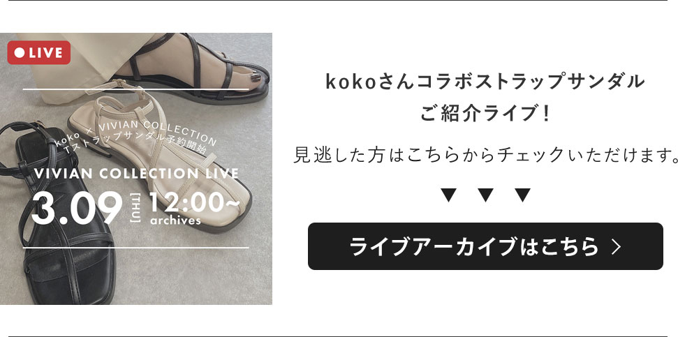 koko,コラボ,ストラップサンダル,淡色コーデ