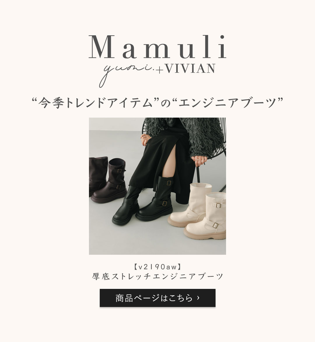 yumiコラボ,マムリ,Mamuli,厚底ストレッチエンジニアブーツ,エンジニアブーツ,厚底