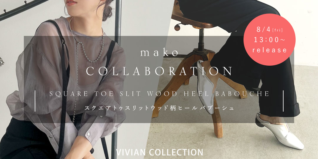 makoさん専用 makoさんとのコラボバブーシュが再販決定！ | ヴィヴィアンコレクション