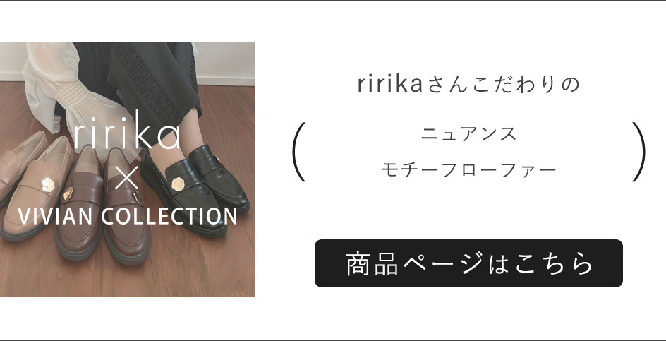 ririka,コラボレーション,ニュアンスモチーフローファー,淡色コーデ,モノトーンコーデ