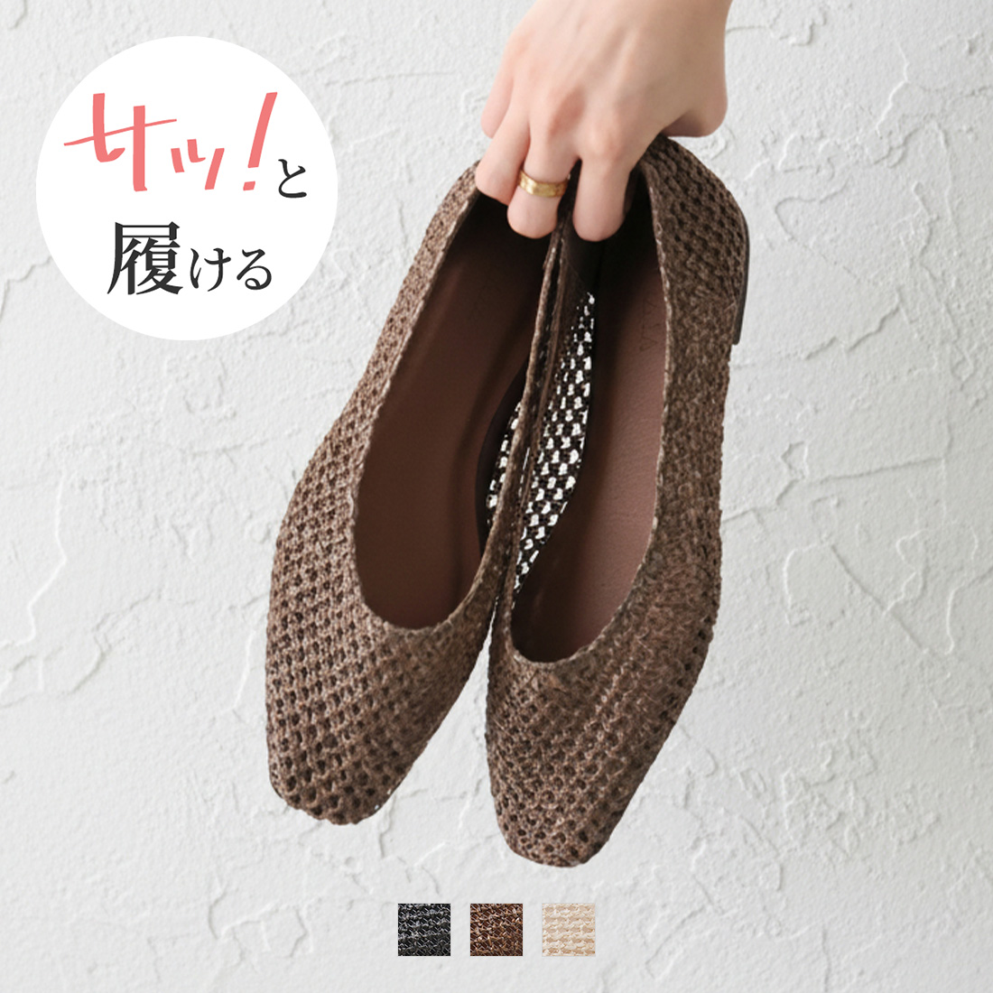 サッ！と履けるシアーラフィアメッシュフラットシューズ