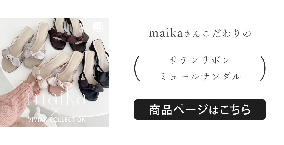 maika,コラボ,ミュールサンダル,モテコーデ