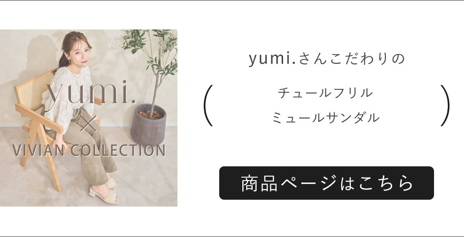 yumi,コラボレーション第7弾！今季トレンドのチュールサンダル