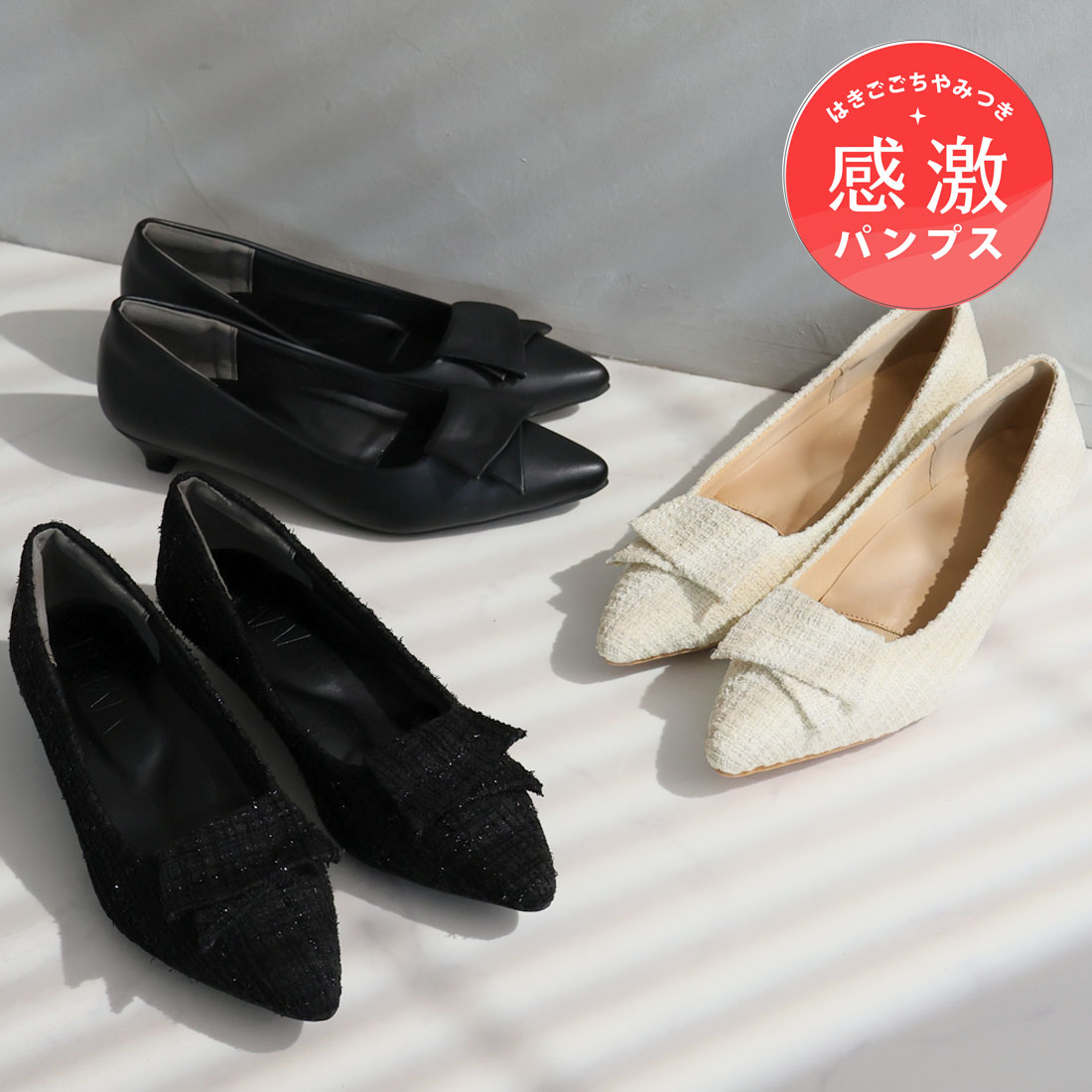 ポインテッドトゥフラップリボン3cmヒール感激パンプス