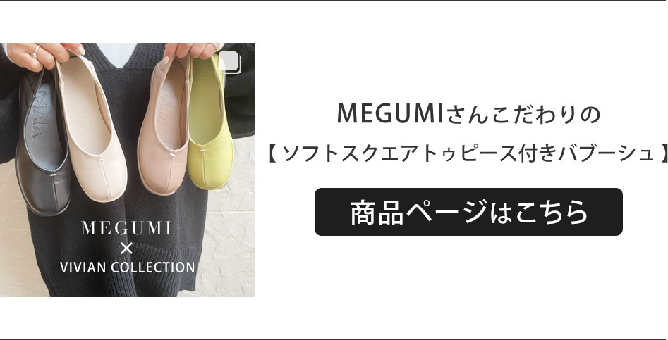 MEGUMI,コラボレーション,バブーシュ