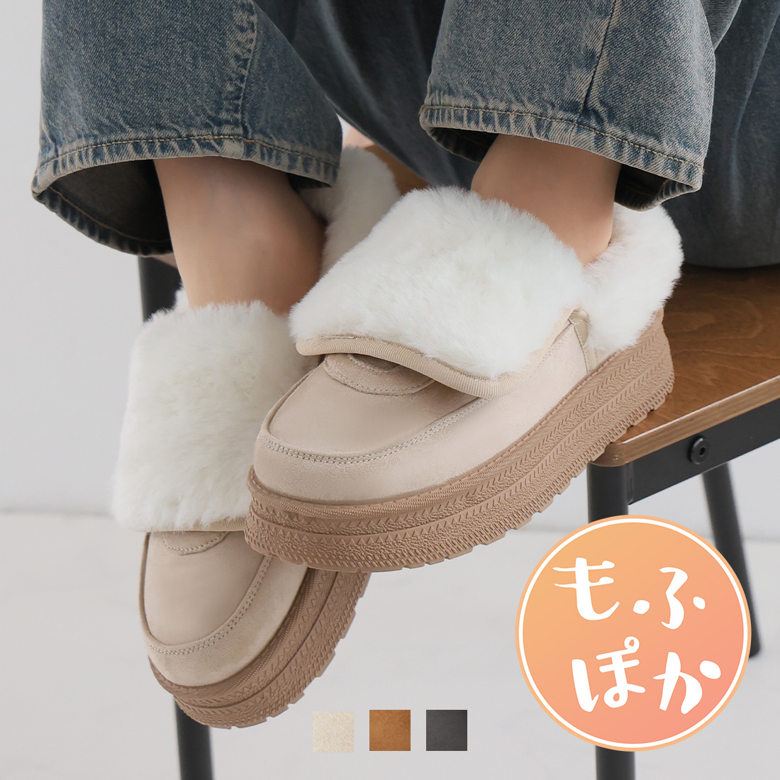 もふぽか厚底モックムートンサボ