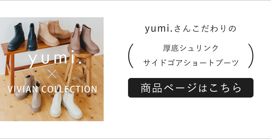 yumi.さんコラボブーツが再販決定 | ヴィヴィアンコレクション
