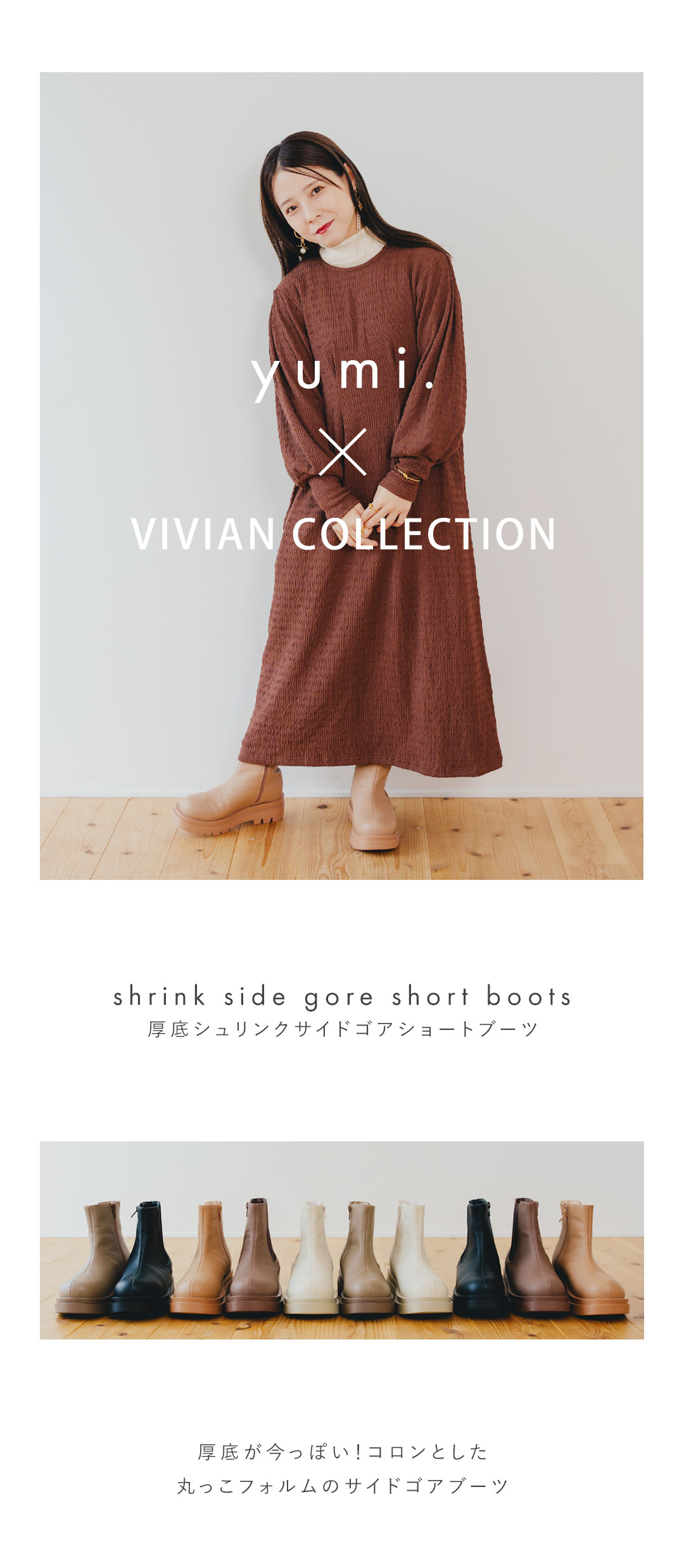 yumi.さんコラボブーツが再販決定 | ヴィヴィアンコレクション
