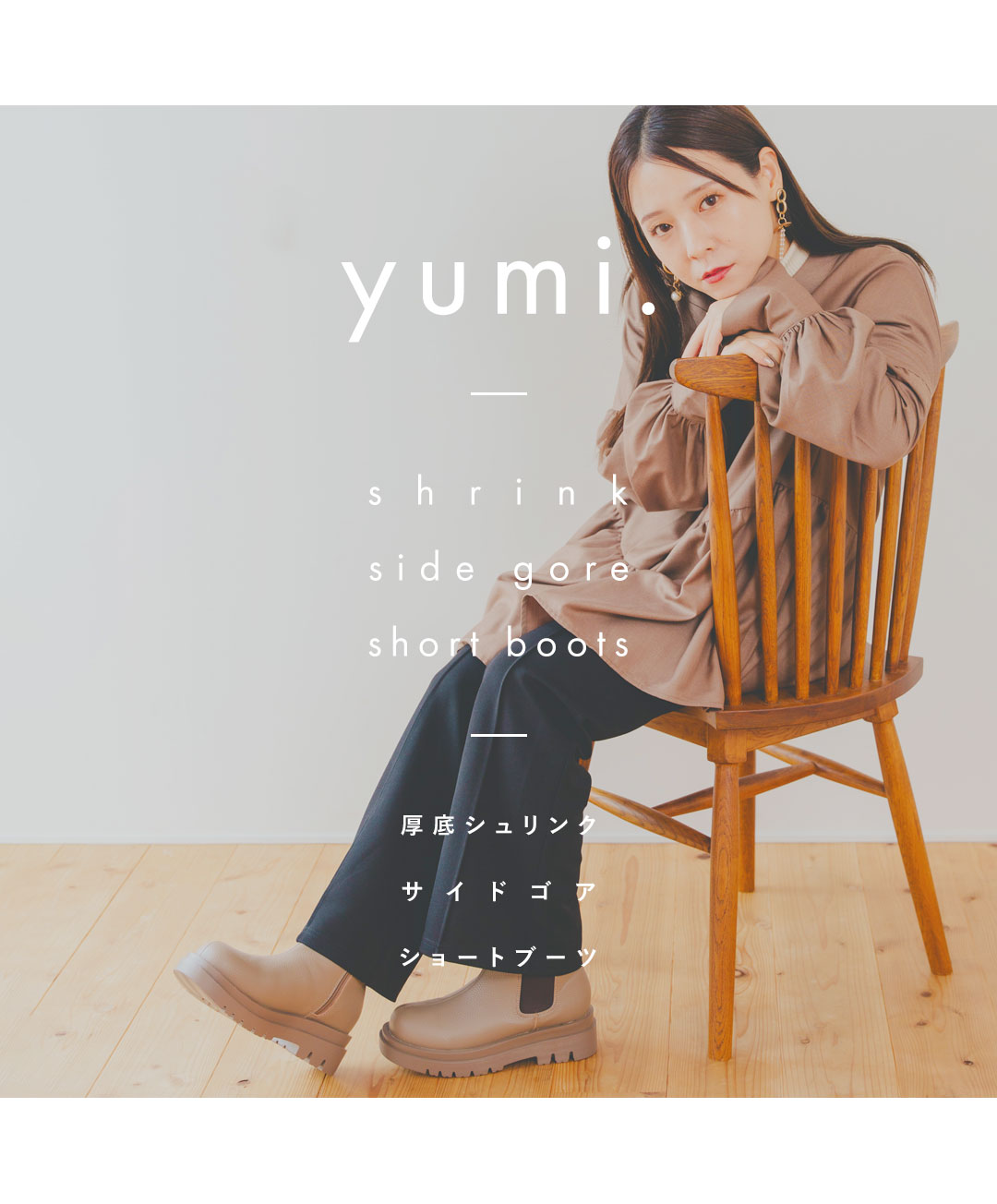yumi.さんコラボブーツが再販決定 | ヴィヴィアンコレクション